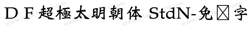 ＤＦ超極太明朝体 StdN字体转换